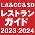 [完全保存版] サンディエゴ レストランガイド 2023-2024
