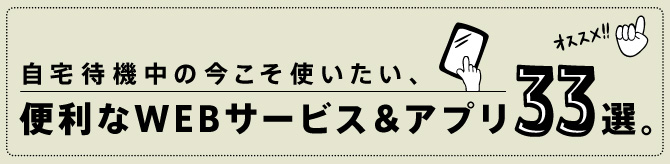 自宅待機中の今こそ使いたい 便利なwebサービス アプリ33選 新型コロナウイルス関連情報 現地情報誌ライトハウス