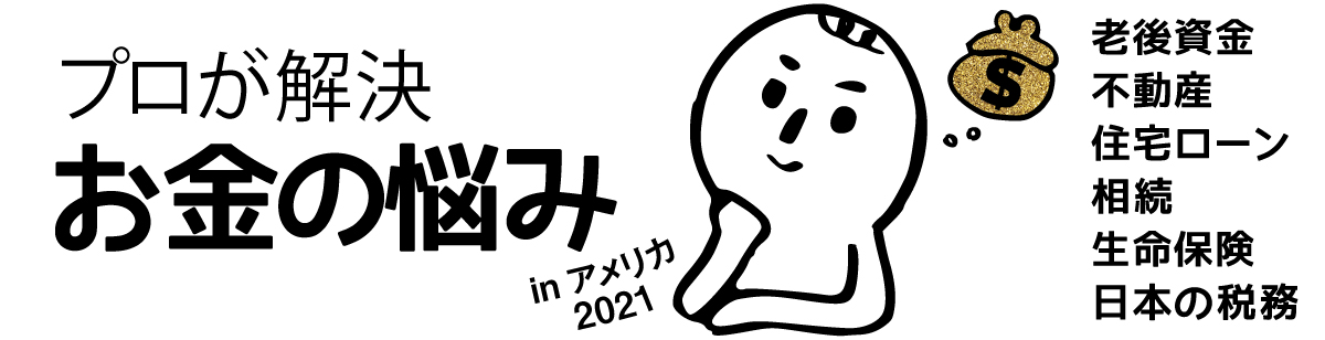 プロが解決 お金の悩み In アメリカ21 プロが解決する米国生活の悩み 現地情報誌ライトハウス