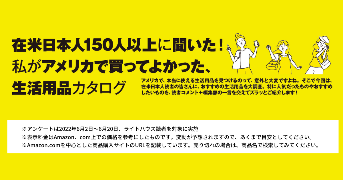 アメリカで買ってよかった生活用品・便利グッズ【キッチン用品編】 現地情報誌ライトハウス