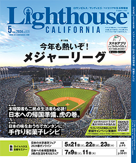 2024年5月号No.835 - ライトハウス・カリフォルニア版のご案内 - 現地情報誌ライトハウス