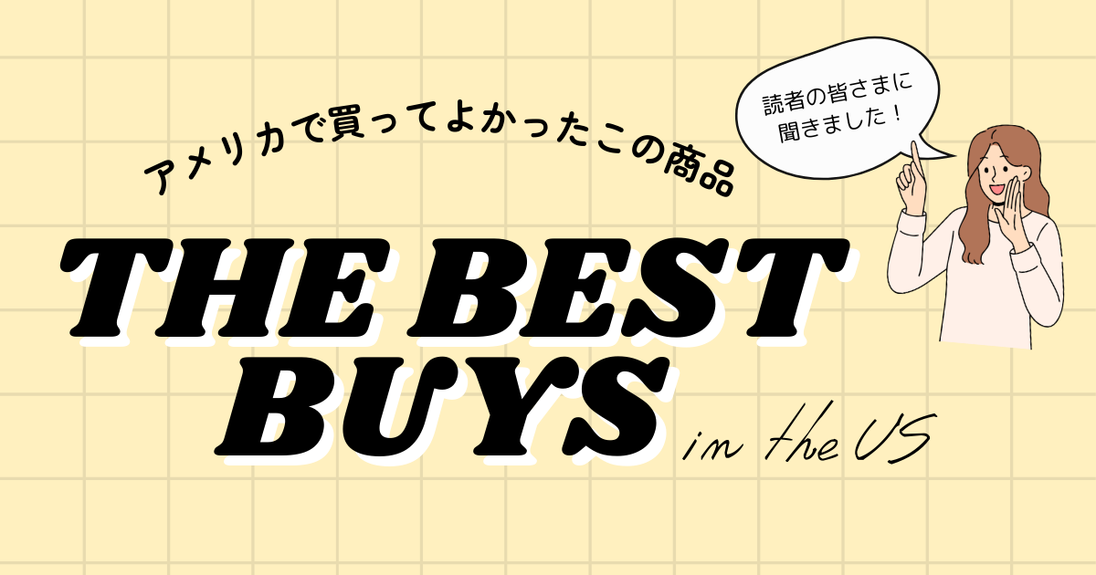 アメリカ在住読者がおすすめ！アメリカで買ってよかったAmazon購入品 - 現地情報誌ライトハウス