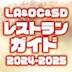 LA&OC レストランガイド 2024-2025