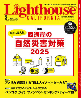 アメリカの生活情報誌ライトハウス最新号 2024年3月号