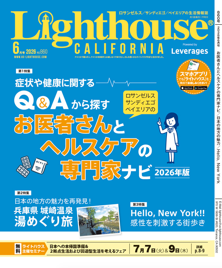 アメリカの生活情報誌ライトハウス最新号 2026年6月号