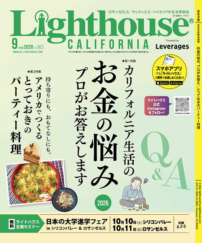 アメリカの生活情報誌ライトハウス最新号 2026年9月号