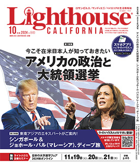 アメリカの生活情報誌ライトハウス最新号 2024年10月号