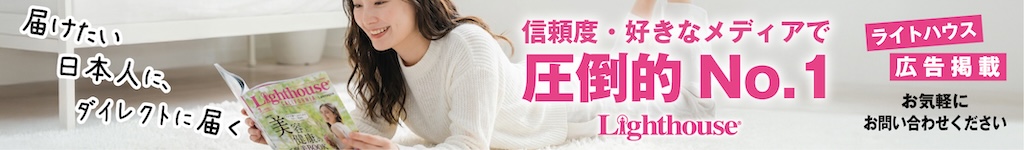 ライトハウスへの広告掲載案内