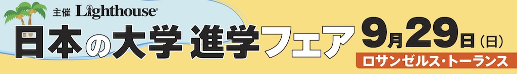 日本の大学フェア2024秋対面LA