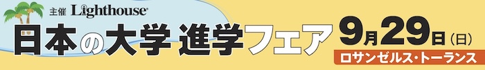 日本の大学進学フェア2024秋対面