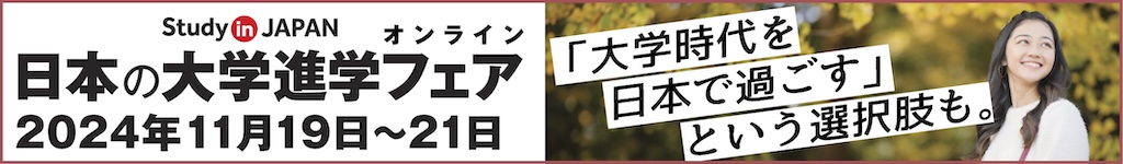 日本の大学フェア2024秋