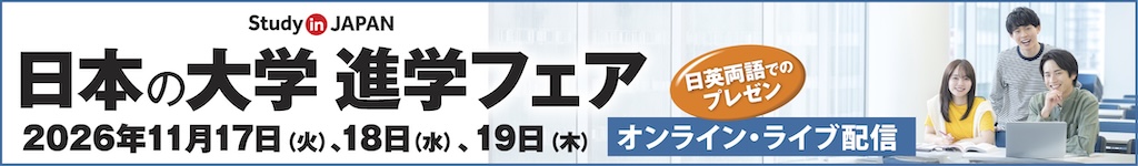 日本の大学フェア2026秋対面