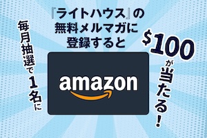 メルマガ登録（Amazon進呈）