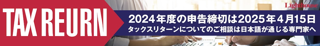 タックスリターン2024年度