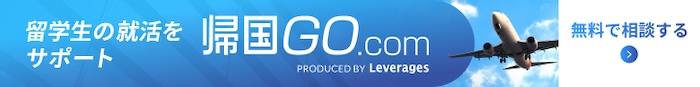帰国GO.com